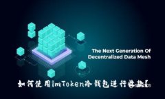 如何使用imToken冷钱包进行收款？