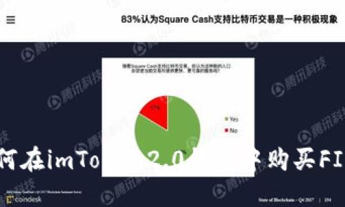 如何在imToken2.0钱包中购买FIL币