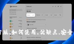 imToken冷钱包-下载苹果官方版,如何使用,优缺点