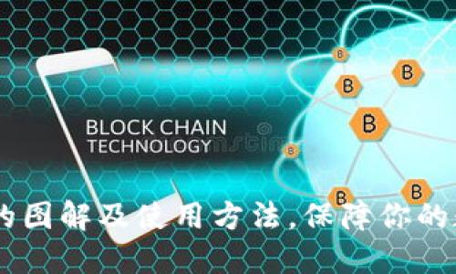 冷钱包USDT的图解及使用方法，保障你的数字货币安全