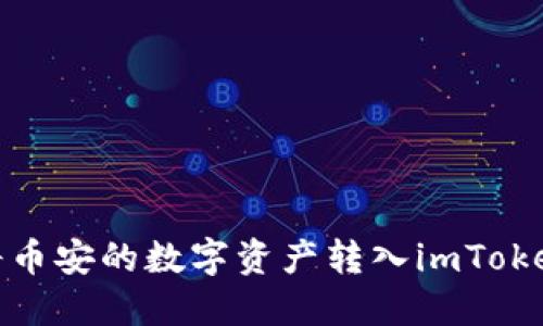 如何将币安的数字资产转入imToken2.0？