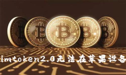 为什么imtoken2.0无法在苹果设备上下载