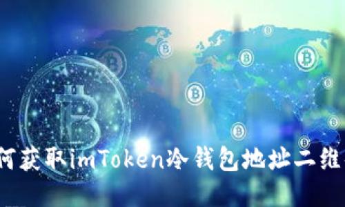 如何获取imToken冷钱包地址二维码？