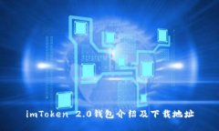 imToken 2.0钱包介绍及下载地址