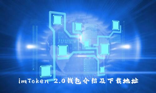 imToken 2.0钱包介绍及下载地址