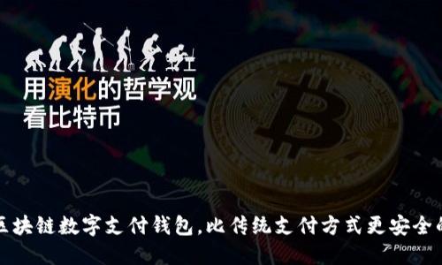 如何使用区块链数字支付钱包，比传统支付方式更安全的解决方案