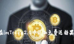 如何在imToken2.0中添加免费送糖果功能？