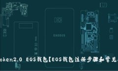 如何注册imToken2.0 EOS钱包？EOS钱包注册步骤和常见