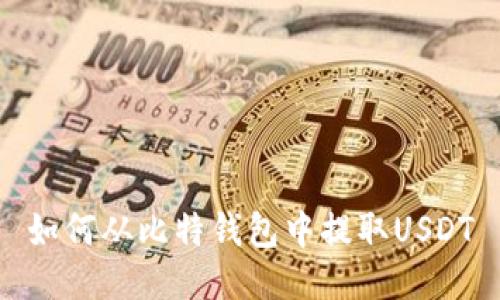 如何从比特钱包中提取USDT