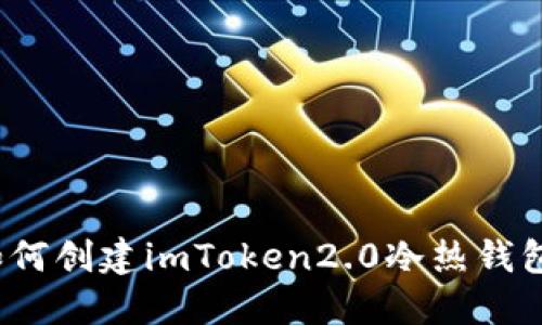 如何创建imToken2.0冷热钱包？