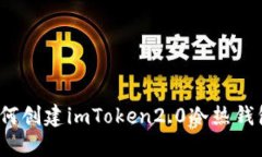 如何创建imToken2.0冷热钱包？