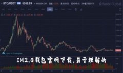 IM2.0钱包官网下载，易于理解的