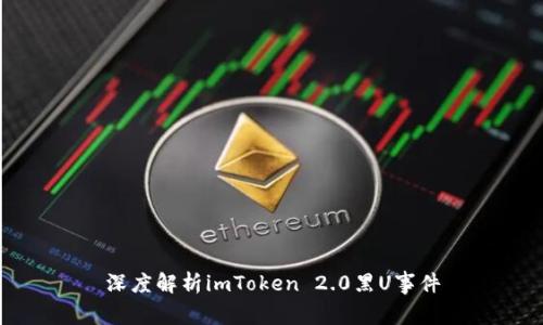 深度解析imToken 2.0黑U事件