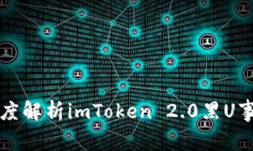 深度解析imToken 2.0黑U事件