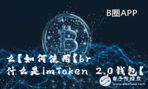 么？如何使用？br
什么是imToken 2.0钱包？