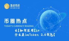 么？如何使用？br什么是imToken 2.0钱包？