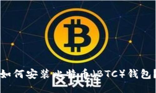 如何安装比特币（BTC）钱包？