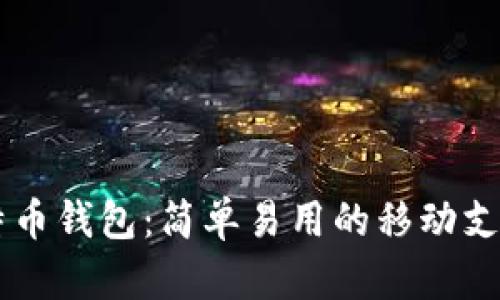 IM比特币钱包：简单易用的移动支付工具