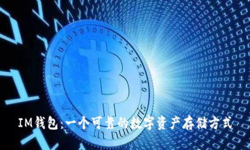 IM钱包：一个可靠的数字资产存储方式