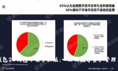 IM钱包20钱包下载手机版：一站式数字资产管理