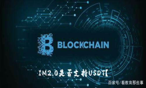 IM2.0是否支持USDT？