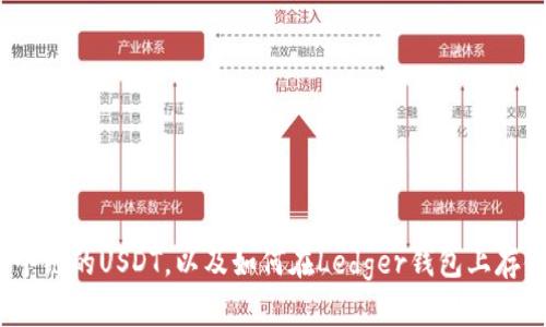 Ledger钱包支持哪个链的USDT，以及如何在Ledger钱包上存储和管理USDT资产？