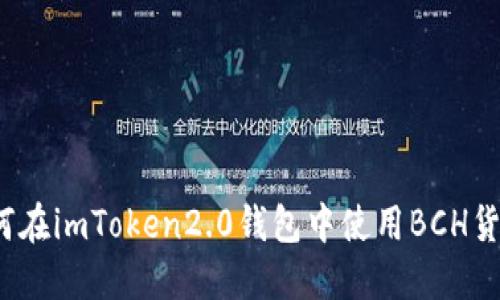 如何在imToken2.0钱包中使用BCH货币？