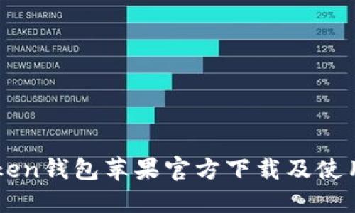 imToken钱包苹果官方下载及使用教程