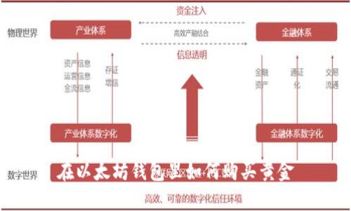  在以太坊钱包里如何购买黄金 