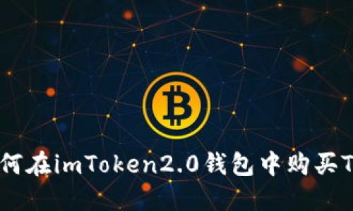 如何在imToken2.0钱包中购买TRX