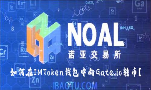 如何在IMToken钱包中向Gate.io转币？