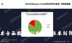 区块链技术全面揭秘：从分布式账本到钱包的演