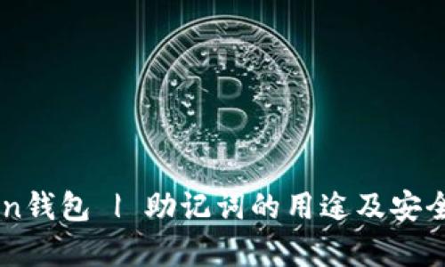 imToken钱包 | 助记词的用途及安全性分析