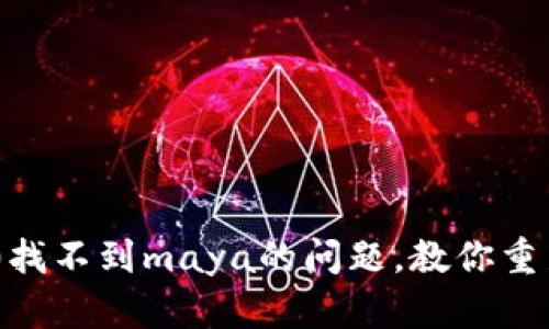 解决imtoken2.0找不到maya的问题，教你重新添加maya钱包