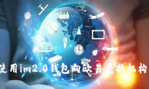 如何使用im2.0钱包向欧易兑换机构转账？