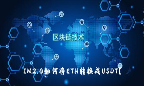 IM2.0如何将ETH转换成USDT？