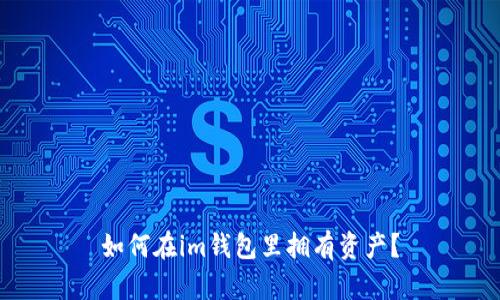 如何在im钱包里拥有资产?