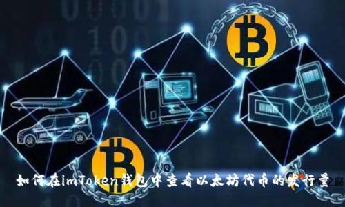 如何在imToken钱包中查看以太坊代币的发行量