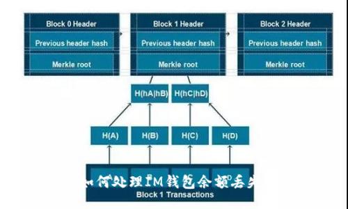 如何处理IM钱包余额丢失？