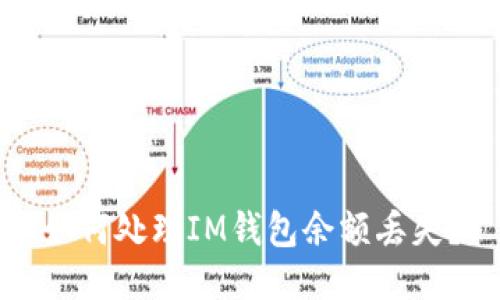 如何处理IM钱包余额丢失？