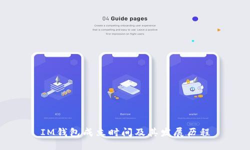 IM钱包成立时间及其发展历程