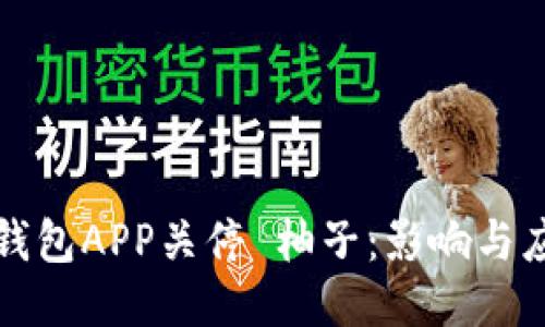 比特币钱包APP关停 柚子：影响与应对策略