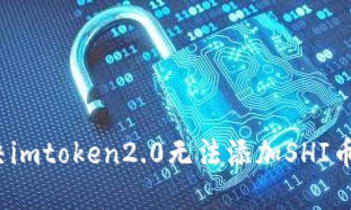 如何解决imtoken2.0无法添加SHI币的问题？