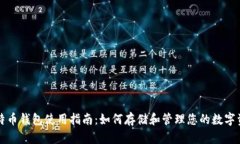 比特币钱包使用指南：如何存储和管理您的数字