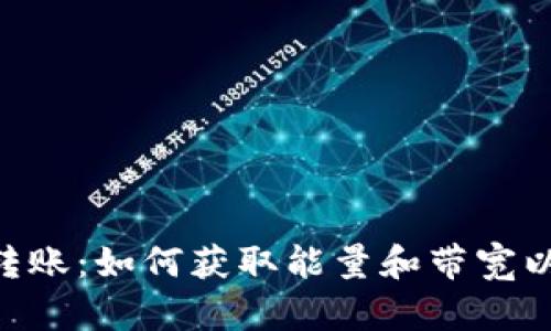 了解im2.0转账：如何获取能量和带宽以及使用限制