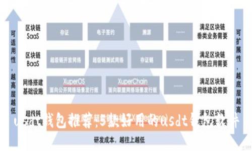 usdt钱包推荐：5款好用的usdt钱包软件