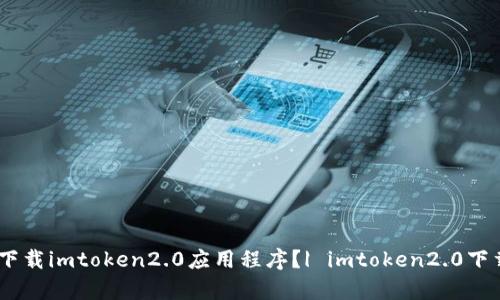 如何下载imtoken2.0应用程序？| imtoken2.0下载app