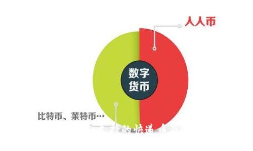 imToken钱包支持的快递币及使用方法