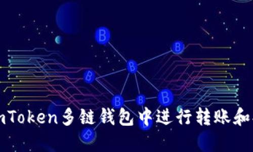 如何在imToken多链钱包中进行转账和提现操作