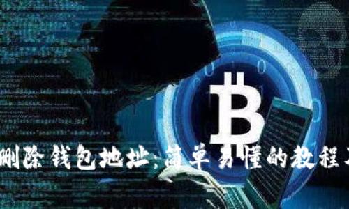 imToken 删除钱包地址：简单易懂的教程及注意事项